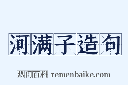 河满子造句是什么意思的图片